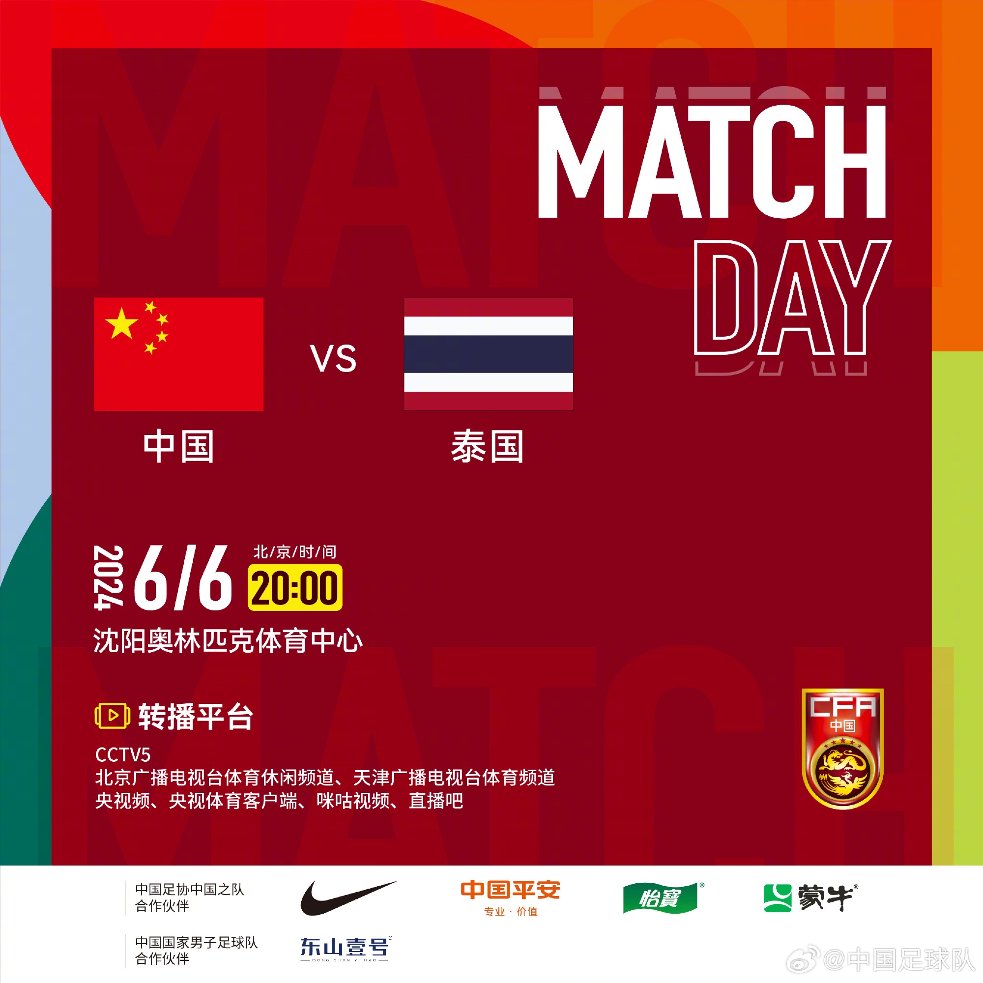 北京时间明日20:00，中国国家男子足球队将在主场迎战泰国队