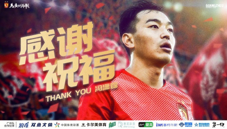 广州队祝福冯潇霆：感谢为广州足球付出的汗水和青春，一切顺利