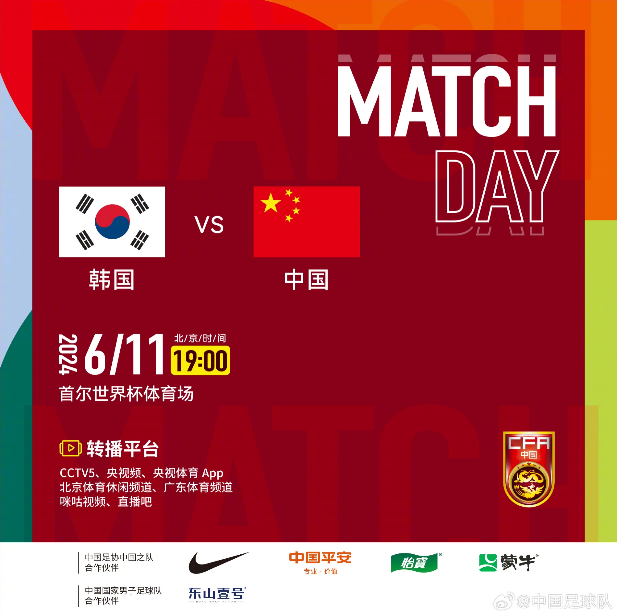 北京时间6月11日19:00国足vs韩国，勠力同心，中国队加油！