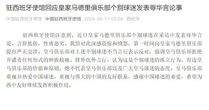 中国驻西班牙使馆：皇马个别球迷发表辱华言论，已提出严正交涉