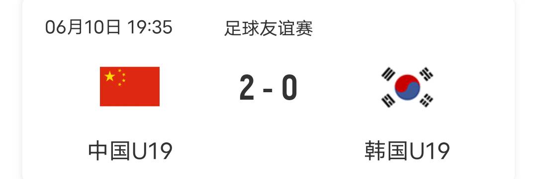 昨晚国青2-0击败韩国国青，今天国足将几比几韩国？