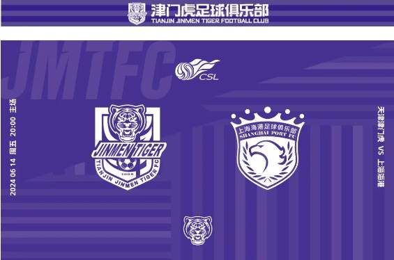 【预告】2024 华润怡宝中超联赛第15轮 | 天津津门虎 vs 上海海港